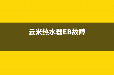 云米热水器eb故障(云米热水器EB故障)