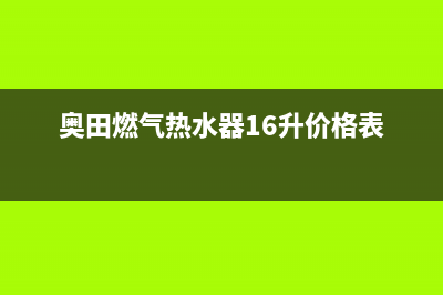 奥田燃气热水器故障代码E4(奥田燃气热水器16升价格表)