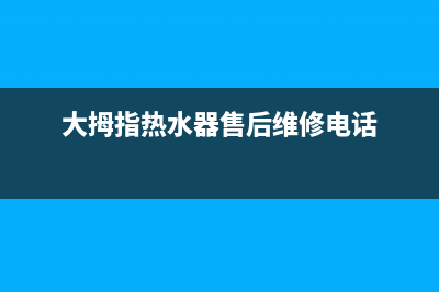 大拇指热水器E5故障代码(大拇指热水器售后维修电话)