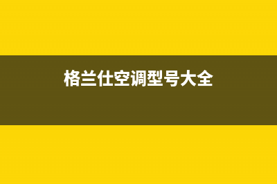 格兰仕十匹匹空调e8是什么故障(格兰仕空调型号大全)