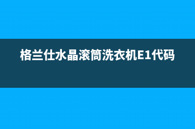 格兰仕水晶滚筒洗衣机E1代码