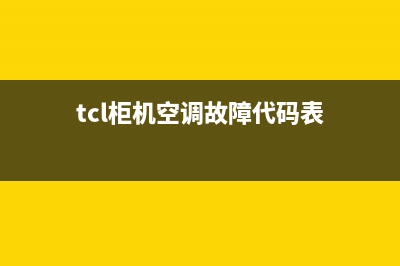 TCL柜机空调故障代码e2是怎么回事(tcl柜机空调故障代码表)