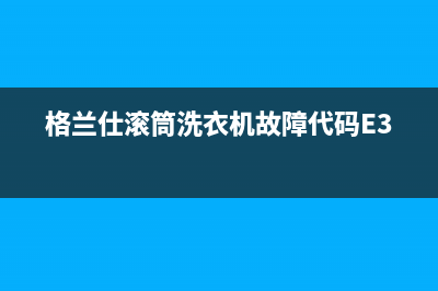 格兰仕滚筒洗衣机故障代码E3