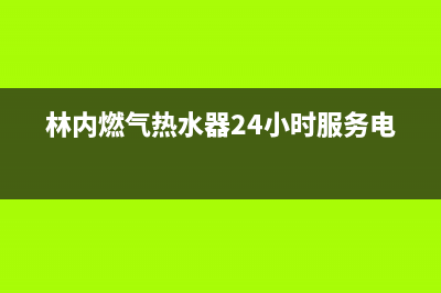 林内燃气热水器e2故障代码(林内燃气热水器24小时服务电话)