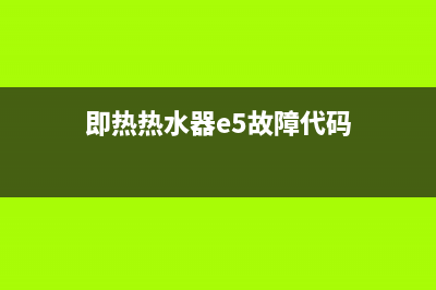 即热热水器E6故障(即热热水器e5故障代码)