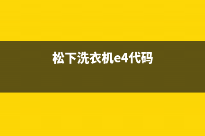 松下洗衣机e4代码