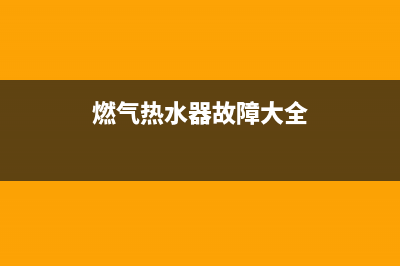 燃气热水器故障e1如何处理方法(燃气热水器故障大全)