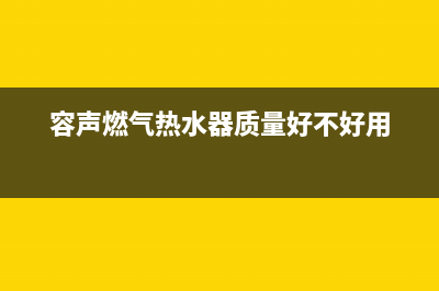 容声燃气热水器e1故障代码(容声燃气热水器质量好不好用)