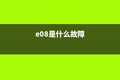 e8是什么故障热水器(e08是什么故障)