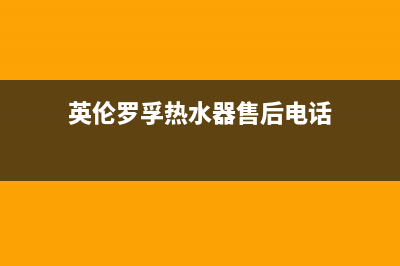 英伦罗孚热水器E4故障怎么修(英伦罗孚热水器售后电话)