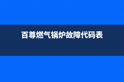 百尊燃气锅炉故障e6(百尊燃气锅炉故障代码表)