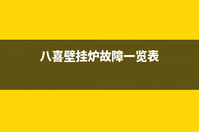 八喜壁挂炉故障E160(八喜壁挂炉故障一览表)