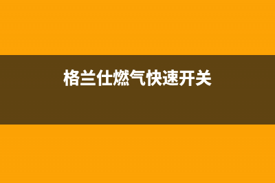 格兰仕燃气快速热水器显示e1是什么故障代码(格兰仕燃气快速开关)