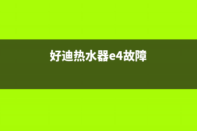 好迪热水器故障E4不打火(好迪热水器e4故障)