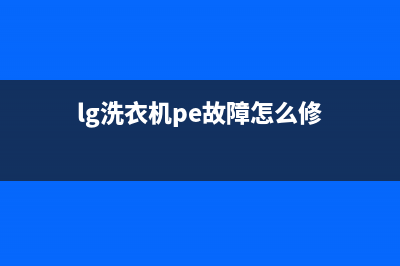 lg洗衣机pe故障怎么维修(lg洗衣机pe故障怎么修)