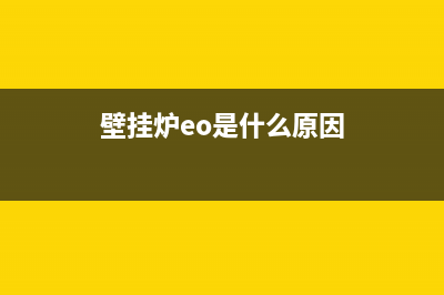 壁挂炉eo故障怎么解决(壁挂炉eo是什么原因)