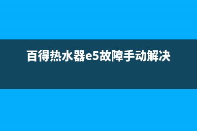 百得热水器E5故障怎么解决(百得热水器e5故障手动解决)