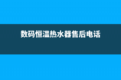 数码恒温热水器故障e4(数码恒温热水器售后电话)