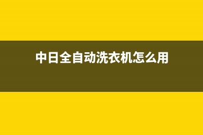 中日全自动洗衣机故障代码E4(中日全自动洗衣机怎么用)