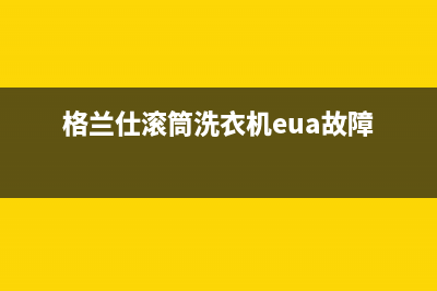 格兰仕滚筒洗衣机eua故障