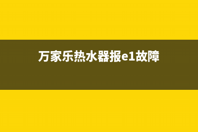 e1万家乐热水器故障代码(万家乐热水器报e1故障)