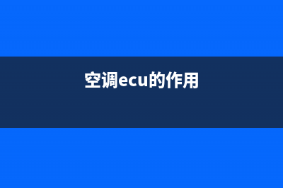 408空调报ECU故障(空调ecu的作用)