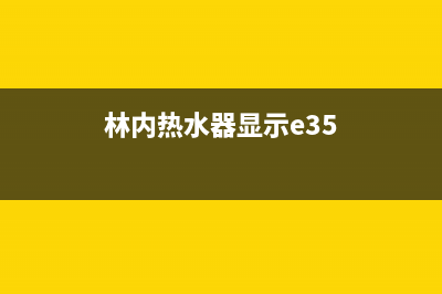 林内热水器e5故障(林内热水器显示e35)