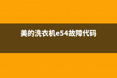 美的洗衣机e54故障维修(美的洗衣机e54故障代码)