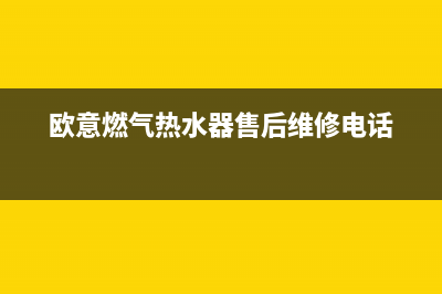 欧意燃气热水器故障代码E7(欧意燃气热水器售后维修电话)