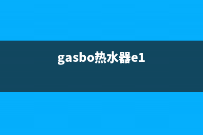 博神热水器e1是什么故障(gasbo热水器e1)