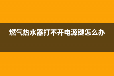 燃气热水器打不燃火只是代码e5(燃气热水器打不开电源键怎么办)