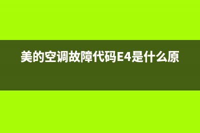 美的空调故障代码E53怎么排除(美的空调故障代码E4是什么原因)