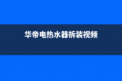 拆解华帝热水器报E8故障(华帝电热水器拆装视频)