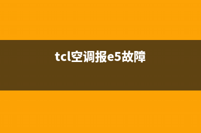 TCL2匹柜机空调e5是什么故障(tcl空调报e5故障)