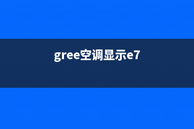 先和空调故障E76(gree空调显示e7)