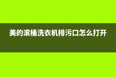 美的滚桶洗衣机故障代码e30(美的滚桶洗衣机排污口怎么打开)