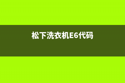 松下洗衣机E6代码