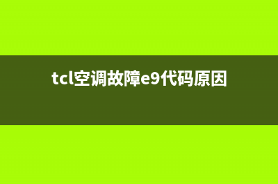 TCL空调夏天e9故障怎么解决(tcl空调故障e9代码原因)