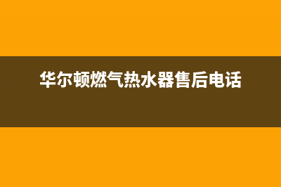 华尔顿燃气热水器故障代码E4(华尔顿燃气热水器售后电话)