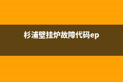 杉浦壁挂炉故障代码e9(杉浦壁挂炉故障代码ep)