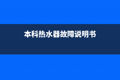 本科热水器故障代码EO(本科热水器故障说明书)