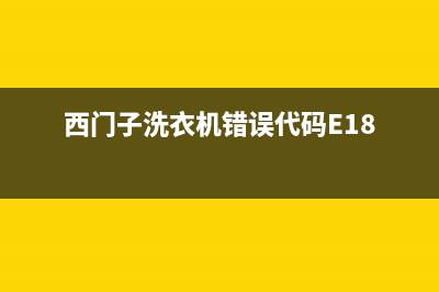 西门子洗衣机错误代码e(西门子洗衣机错误代码E18)