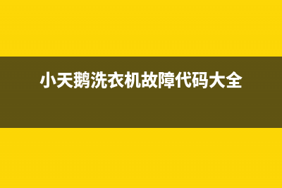 小天鹅洗衣机故障代码显示E2是什么意思(小天鹅洗衣机故障代码大全)