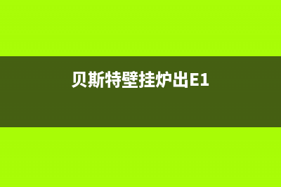 贝斯特壁挂炉出现e4是什么故障(贝斯特壁挂炉出E1)