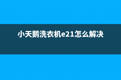 小天鹅洗衣机e3r代码(小天鹅洗衣机e21怎么解决)