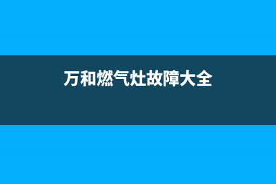 万和燃气灶故障e3(万和燃气灶故障大全)