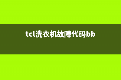 tcl洗衣机故障代码显示e5(tcl洗衣机故障代码bb)