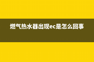 燃气热水器出现e4故障代码(燃气热水器出现ec是怎么回事)