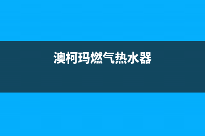 澳柯玛燃气热水器故障代码e5(澳柯玛燃气热水器)