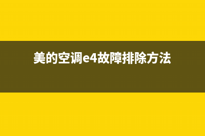 美的空调e4故障排除6(美的空调e4故障排除方法)